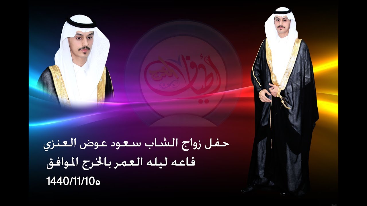 حفل زواج الشاب سعود عوض العنزي قاعه ليله العمر بالخرج الموافق 1440/11/10ه