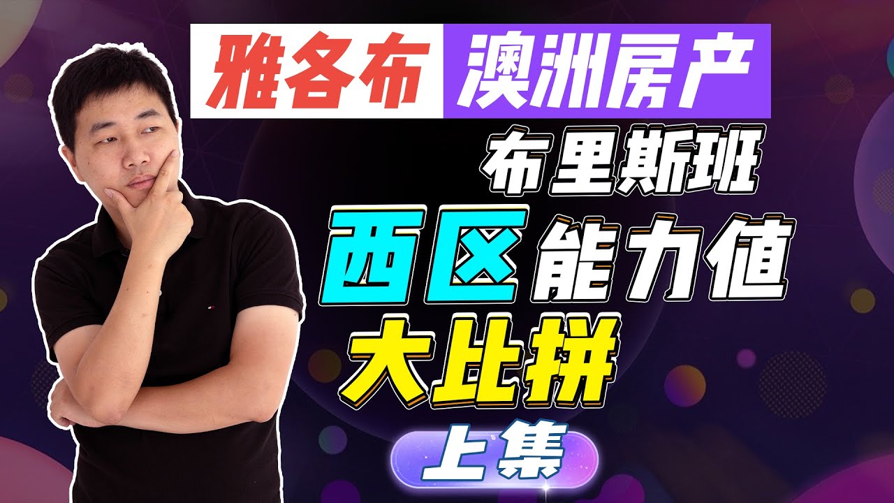 【澳洲房产】卷起来！布里斯班教育资源聚集地，西区各住宅区能力值大比拼（上）【雅各布澳洲房产生活034期】