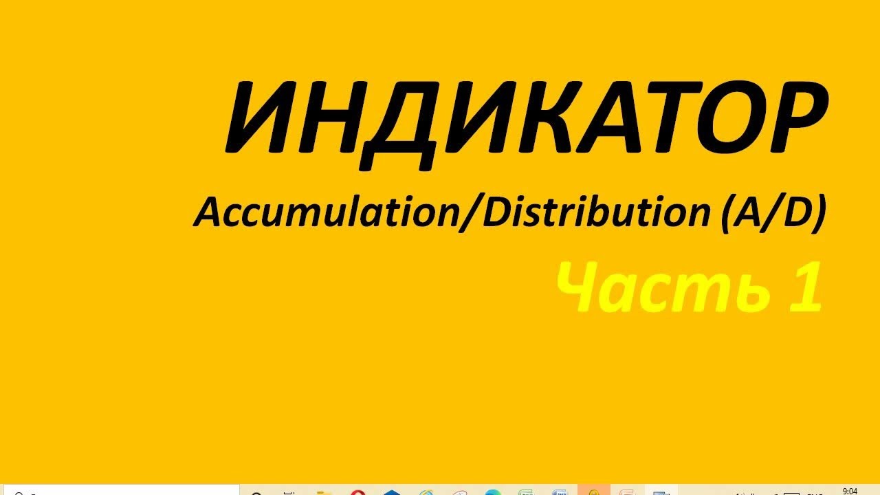 Индикатор Accumulation Distribution AD обучение часть 1