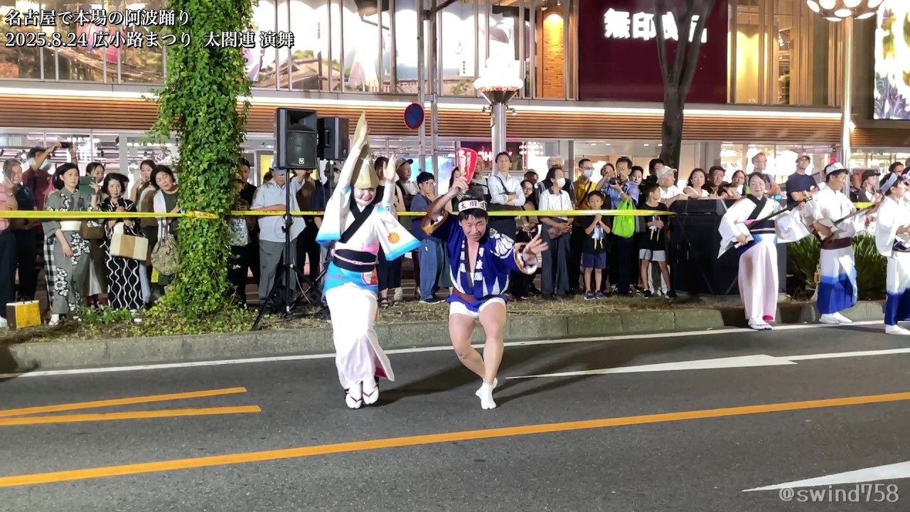 名古屋・栄の阿波踊りがダイナミックでかっこいい ～ 2025.8.24 広小路夏まつり 太閤連 演舞   #阿波踊り #名古屋 #栄 #夏祭り #盆踊り #vlog