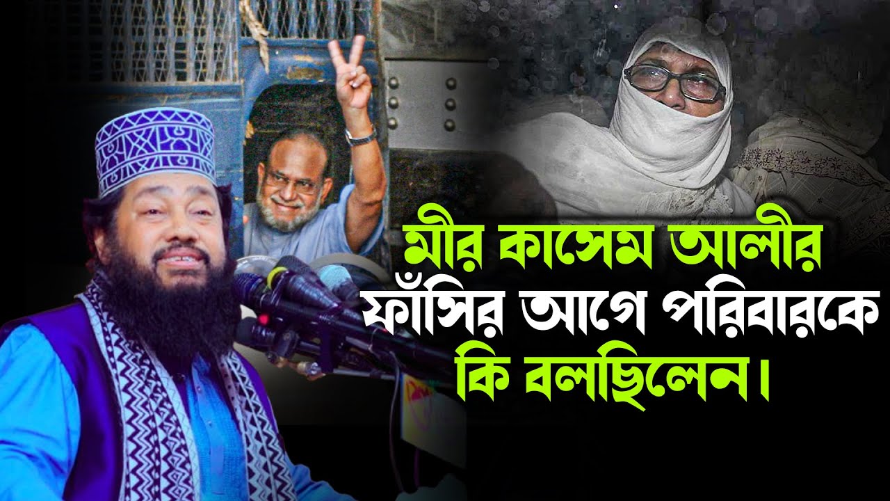 মীর কাসেম আলী ফাঁ/সির আগে পরিবারকে কি বলছিলেন। আল্লামা তারেক মনোয়ার নতুন ওয়াজ allama tarek Monowar