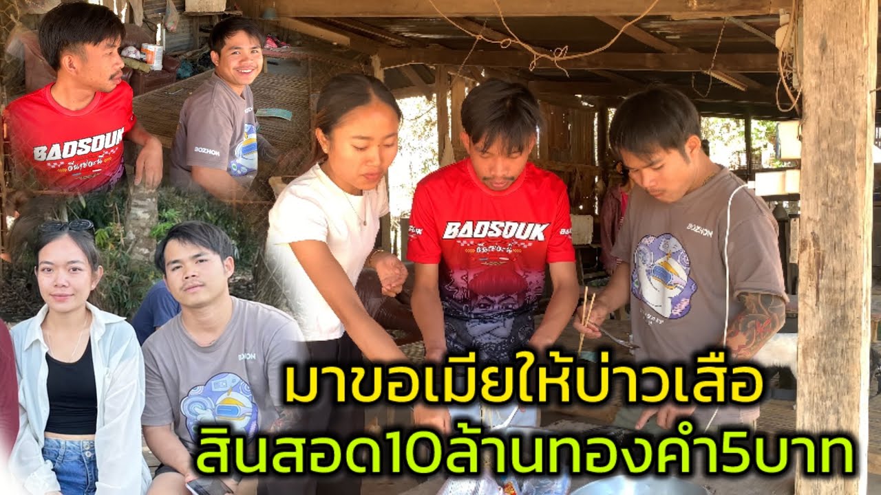 มาขอเมียให้บ่าวเสือ ค่าสินสอด10ล้านคำ5บาท ลดไม่ได้บ่าวเสือสู้ไหวไหม
