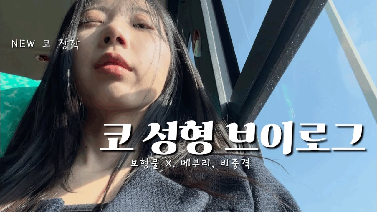 [vlog]이직은 안하고 코수술부터 한 사람 나에요,, / NEW 코 등장/ 메부리, 비중격, 무보형물 코수술 / 직장인브이로그/이직브이로그/재취업/경리사무직/코성형브이로그/코수술