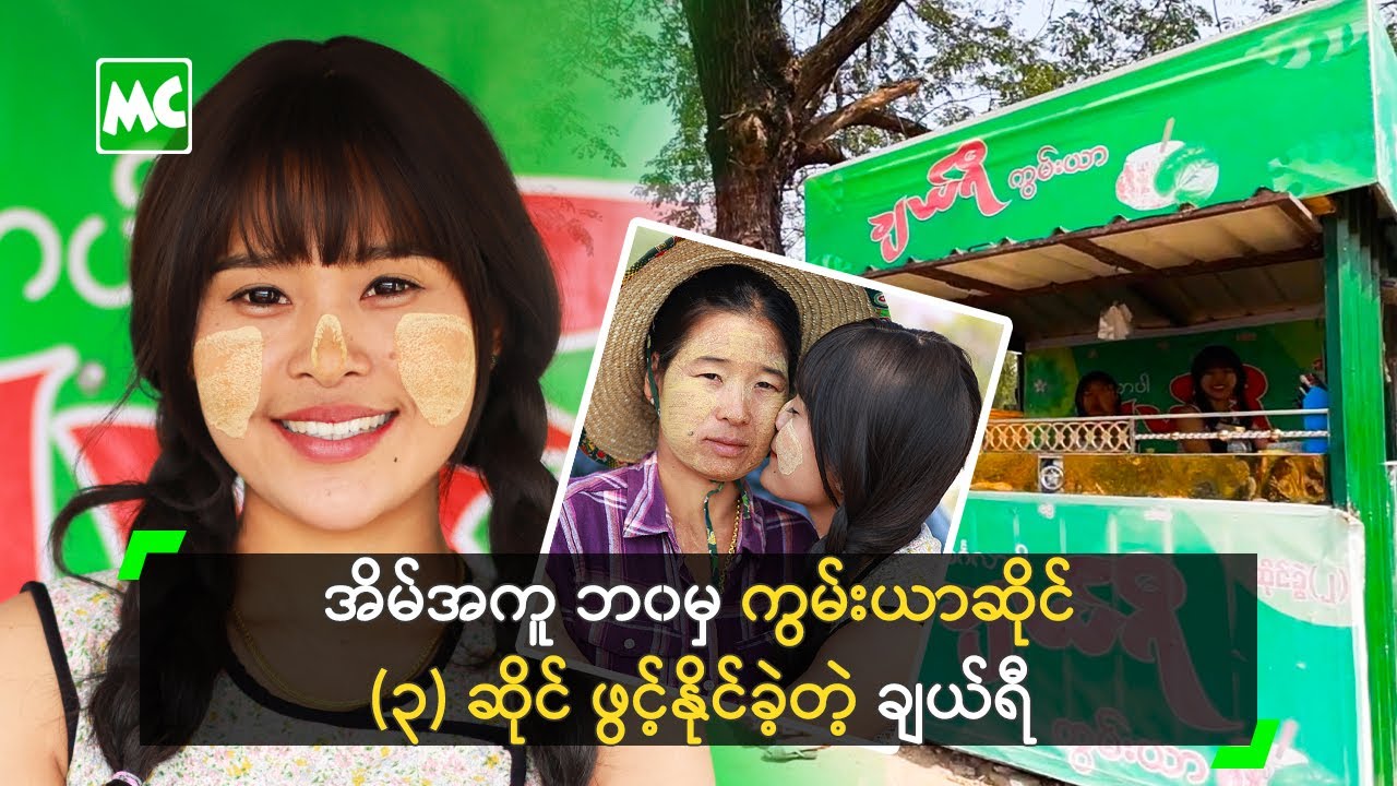 အိမ်အကူ ဘ၀မှ ကွမ်းယာဆိုင် (၃) ဆိုင် ဖွင့်နိုင်ခဲ့တဲ့ ချယ်ရီ