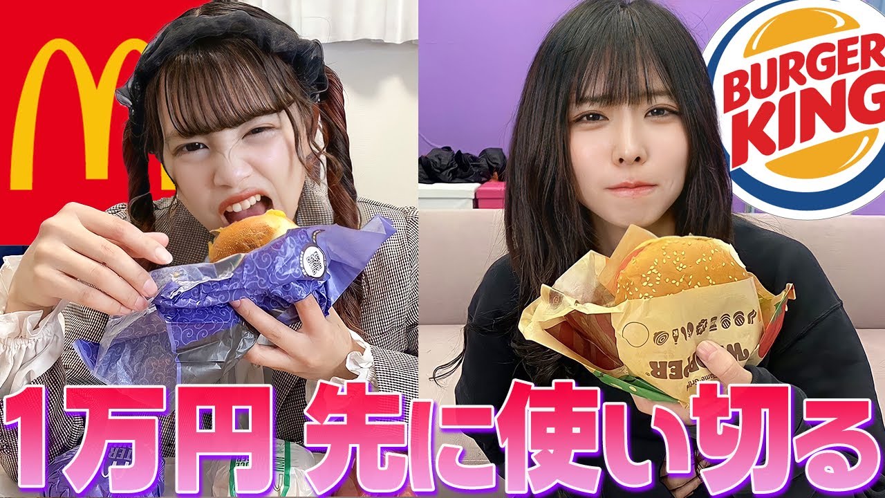 どっちが先に1万円使い切る事ができるか対決したら激戦すぎた！【マックvsバーガーキング】