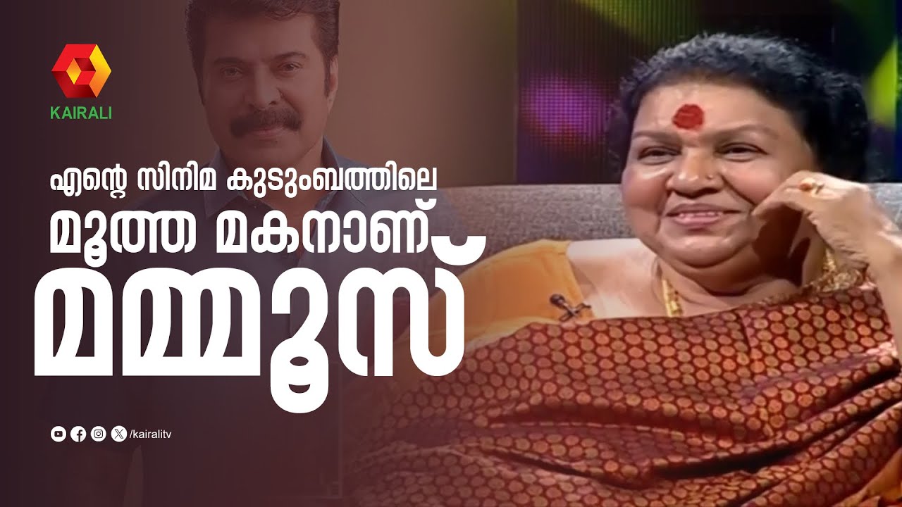 മമ്മൂസ് ആണ് സിനിമയിലെ എന്റെ ആദ്യത്തെ മകൻ  | Kaviyoor Ponnamma talks about Mammootty