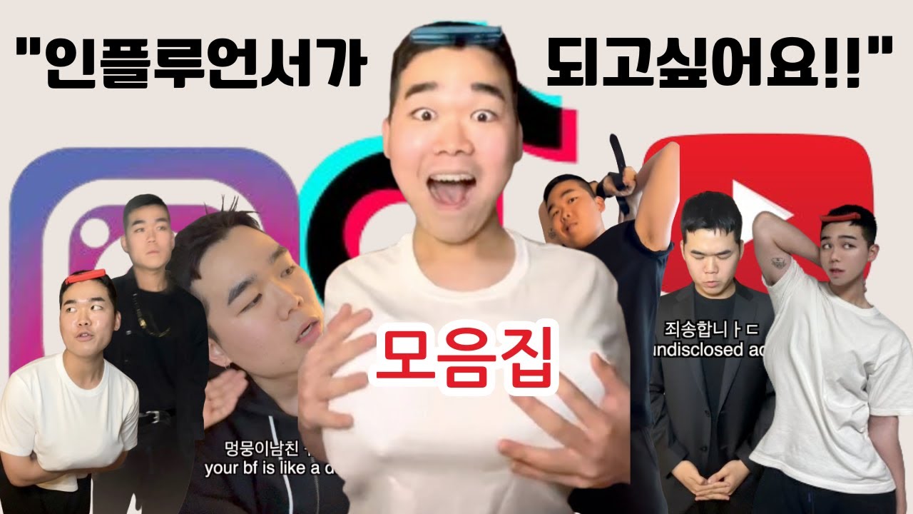 인플루언서 모음집