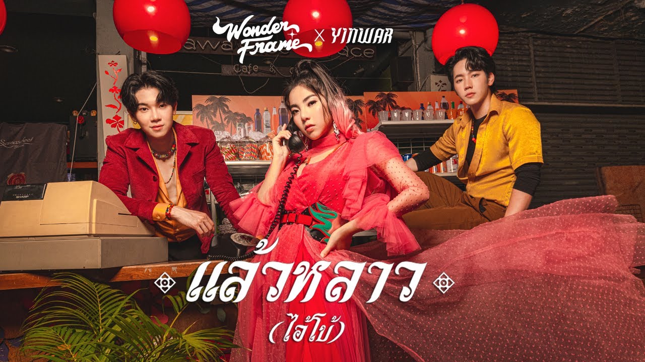 WONDERFRAME x YINWAR - แล้วหลาว(ไอ้โบ้)【 OFFICIAL MV 】