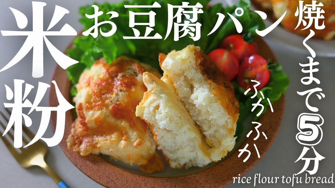 焼くまで5分！【米粉お豆腐パン】発酵なし！サイリウムなし！グルテンフリーなふわふわ米粉お豆腐パンが美味しくて幸せ！rice flour tofu bread