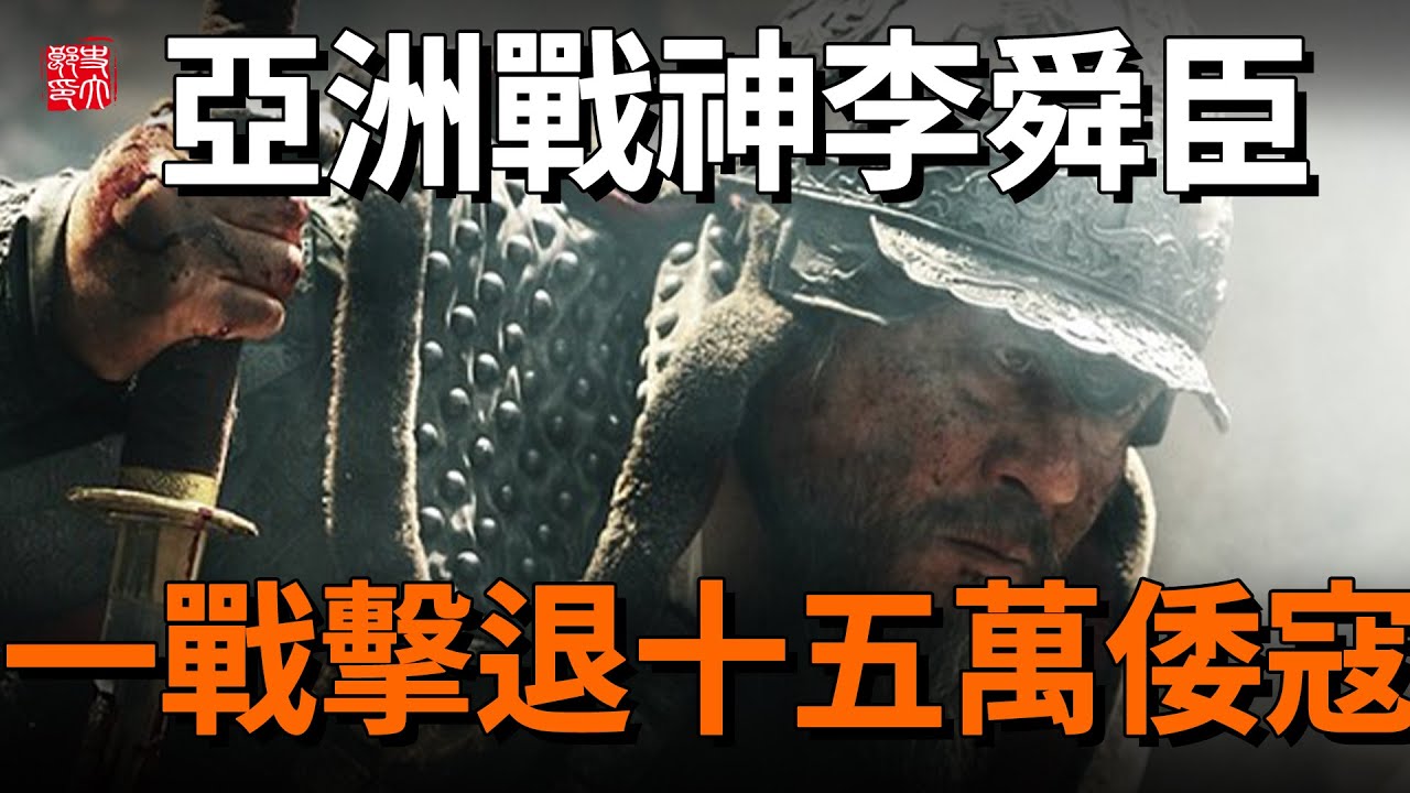 亞洲戰神李舜臣！朝鮮抗日第一人！殲滅過萬日本侵略者，日本人奉其為武士道精神化身