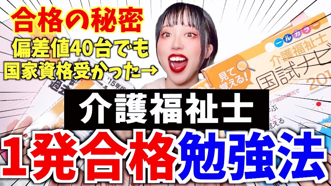 【介護福祉士国家資格】絶対合格！今から間に合う！偏差値40台でも受かった介福の勉強方法について🔥🔥【エールの交換ありww】