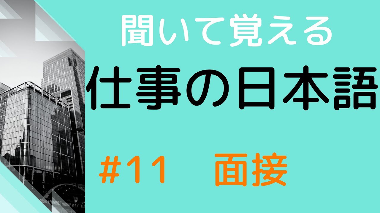 【敬語の練習をしよう】#11　16の面接で使える表現1