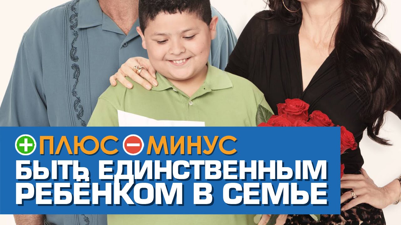 Плюсы и Минусы БЫТЬ ЕДИНСТВЕННЫМ РЕБЁНКОМ