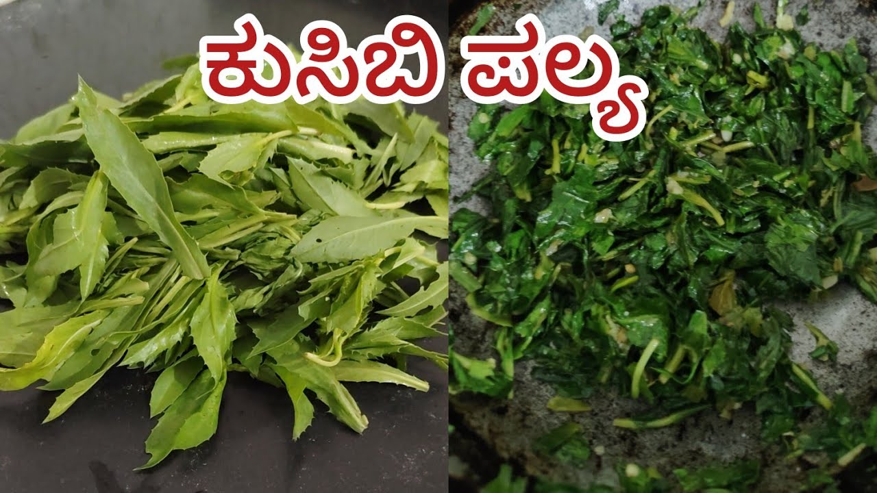 ಕುಸಿಬಿ ಪಲ್ಯ ಹೇಗೆ ಮಾಡುವದು ? ಉತ್ತರ್ ಕರ್ನಾಟಕ  ಸ್ಪೇಶಲ ಪಲ್ಯ ||kusabi palya recipe in kannada