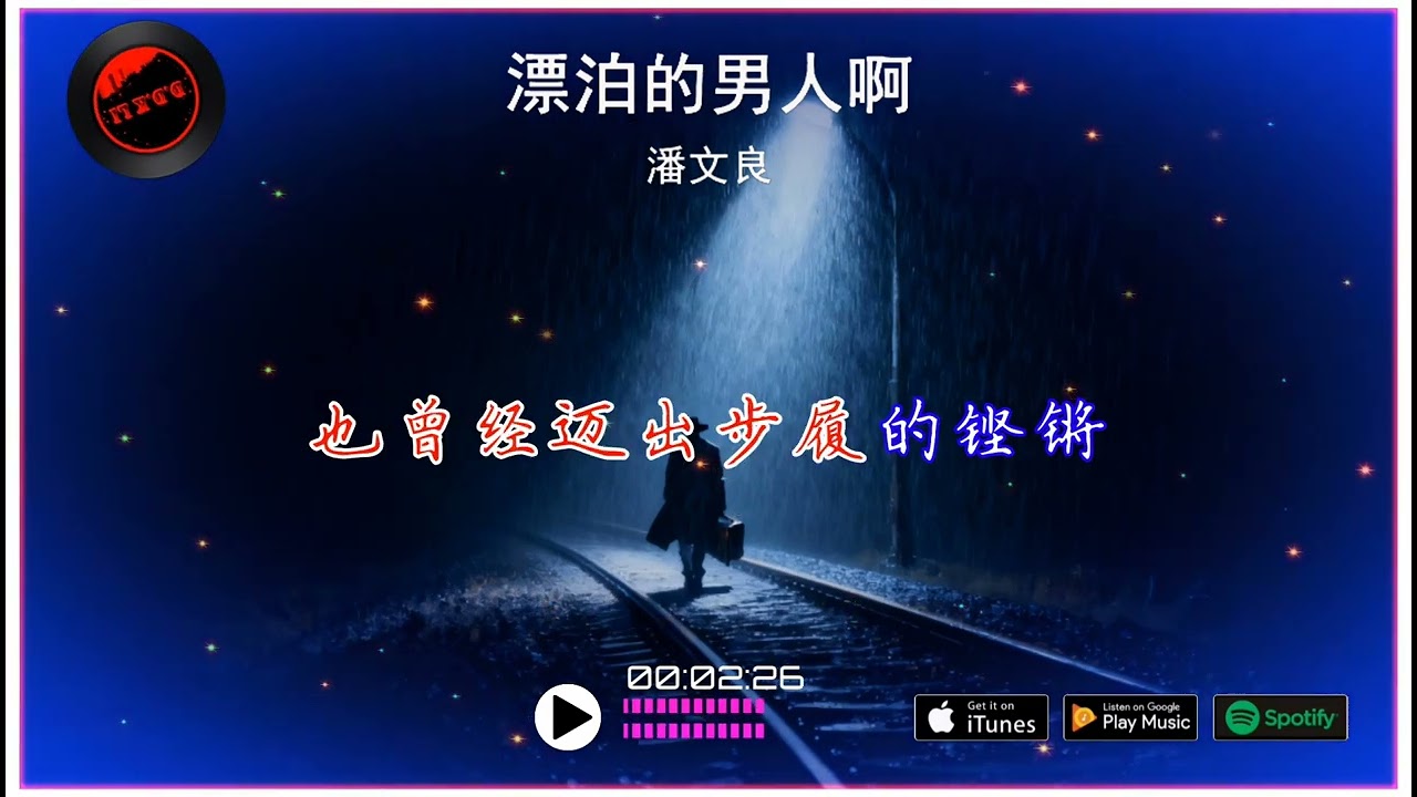 2026華語網絡流行音樂 ||《漂泊的男人啊》|| 潘文良 || 動態歌詞