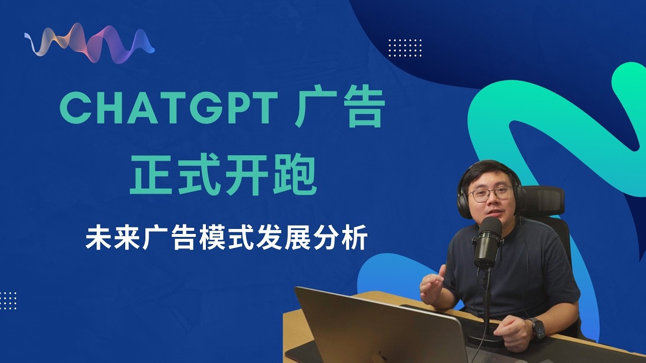 EP59 ChatGPT广告正式开跑：OpenAI 為什麼不得不做，未来广告模式的可能性以及发展分析