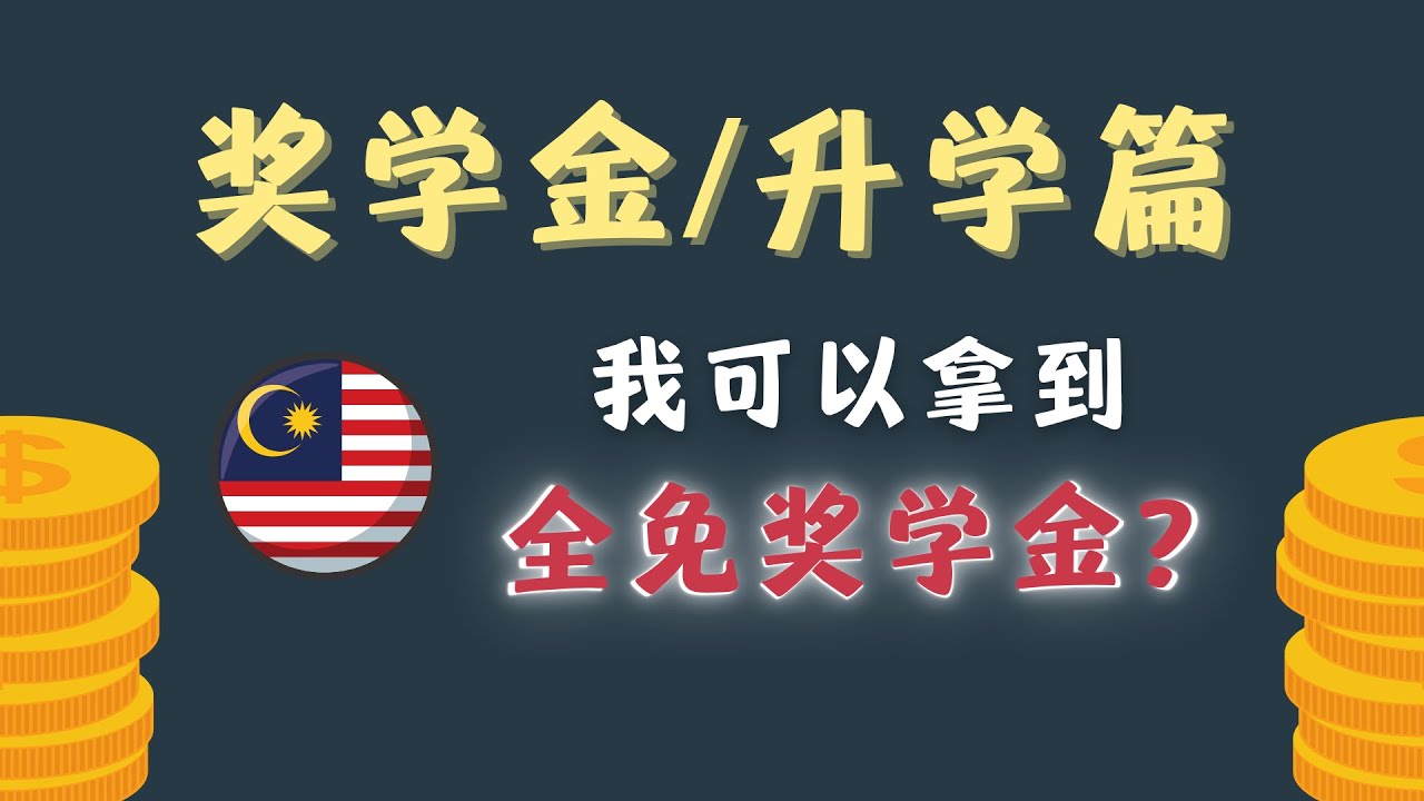 马来西亚学生如何拿到全免奖学金？#独中生 #国外留学 #本地留学 #升学