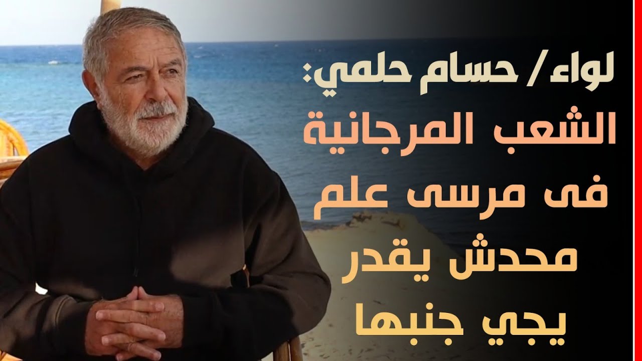 لواء حسام حلمي: الشعب المرجانية فى مرسى علم محدش يقدر يجي جنبها