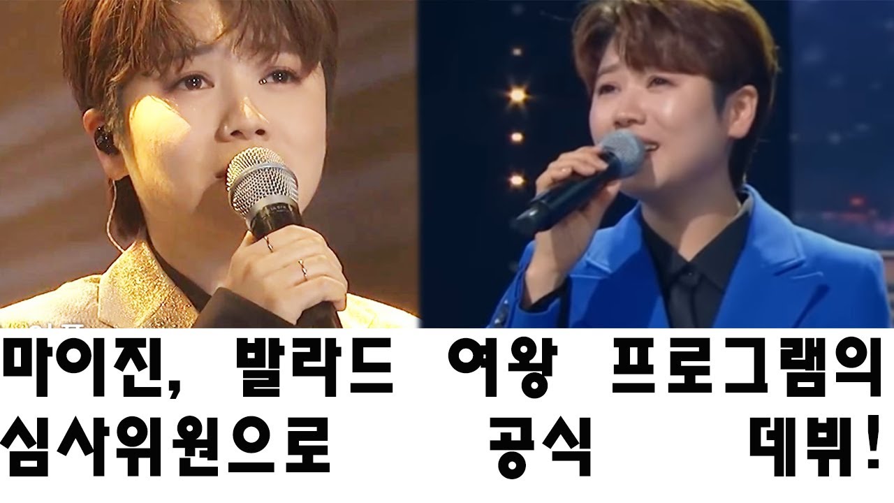 마이진, 발라드 여왕 프로그램의 심사위원으로 공식 데뷔! 그녀가 강한 감정을 전달하고 관객의 마음을 사로잡을 수 있는 비결은 무엇일까?