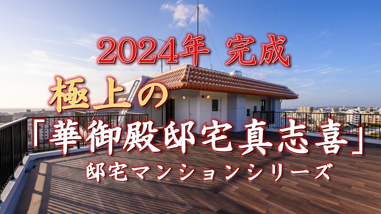 【沖縄県新築分譲マンション】『華御殿邸宅真志喜』2024年 完成