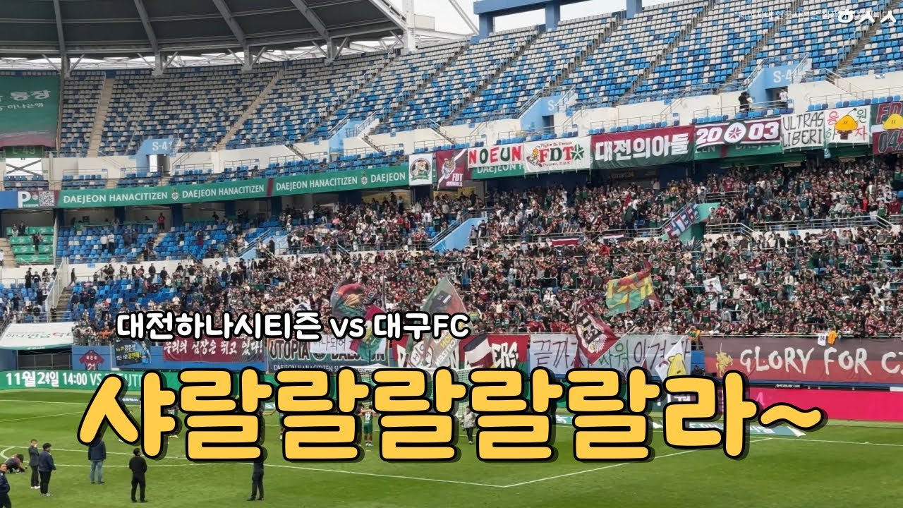 [대전하나시티즌 vs 대구FC] 한시도 눈을 뗄 수 없었던 대구와의 경기