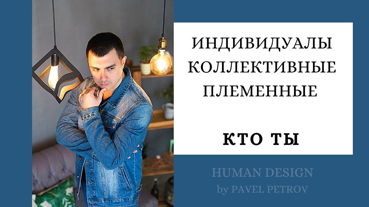 Контуры. Каналы. Дизайн Человека.