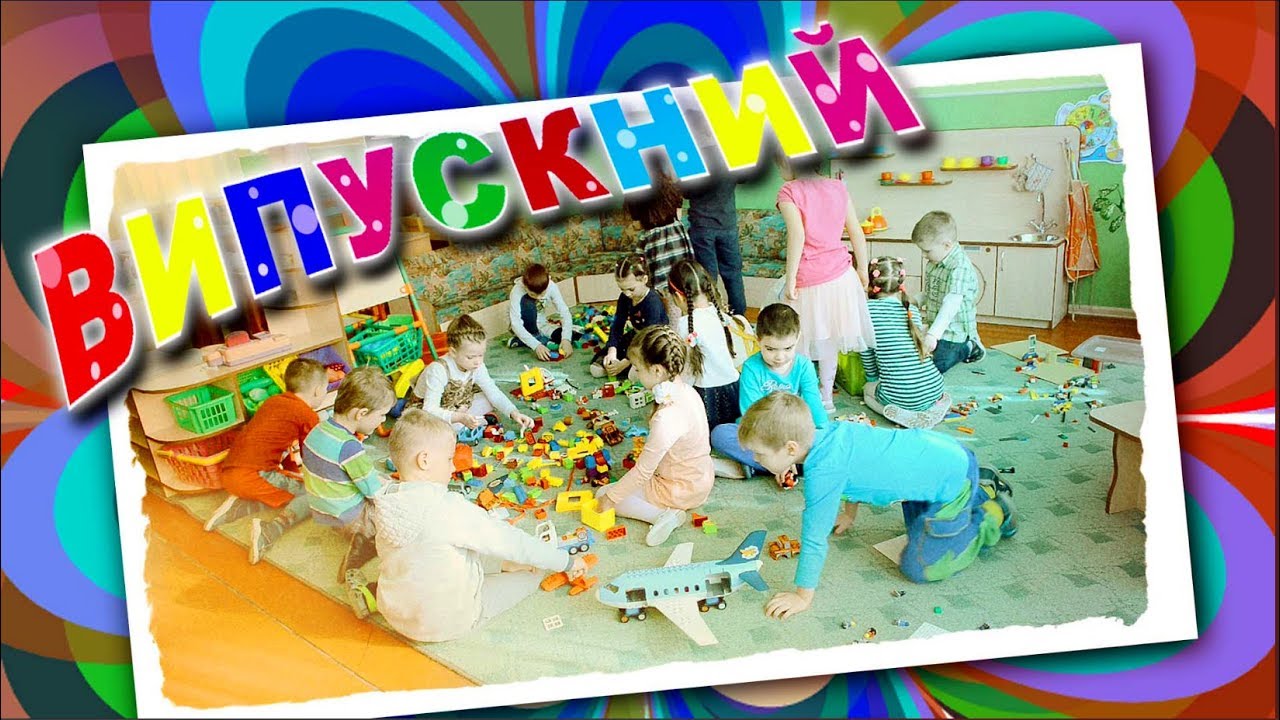 Випускний кліп. Дитячий садок 387. Київ (Темирфільм)
