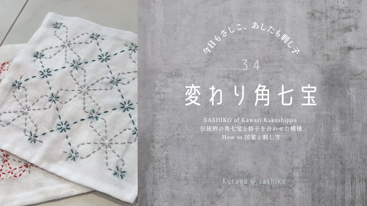 刺し子「変わり角七宝」図案と刺し方/SASHIKO-Kawari Kaku Shippo-‎ॱଳ͘Kurage