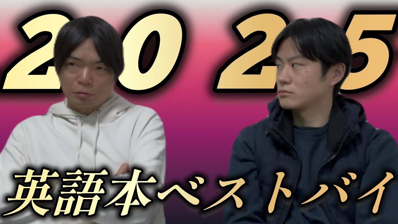 2025英語本ベストバイ｜もりてつさんが推す新刊は？