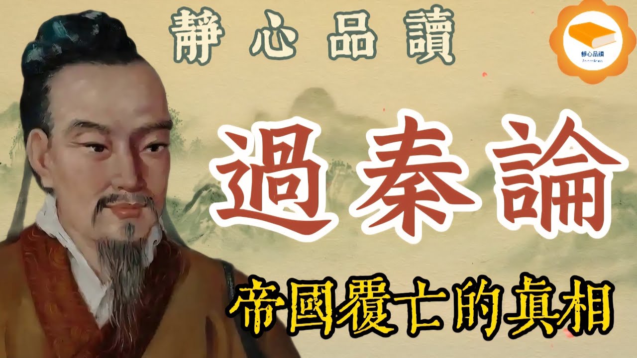 漢：賈誼【過秦論】剖析秦亡教訓｜千古第一警世文📜