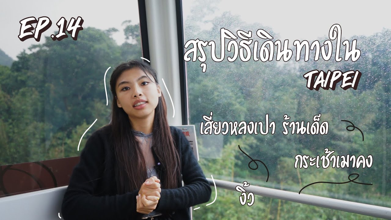 EP.14 | เที่ยวเอง ไทเป - แนะนำวิธีเดินทาง ทิ้งทวนอาหารไต้หวัน และพาไปดูงิ้วก่อนกลับ |TAIWAN x MACAU