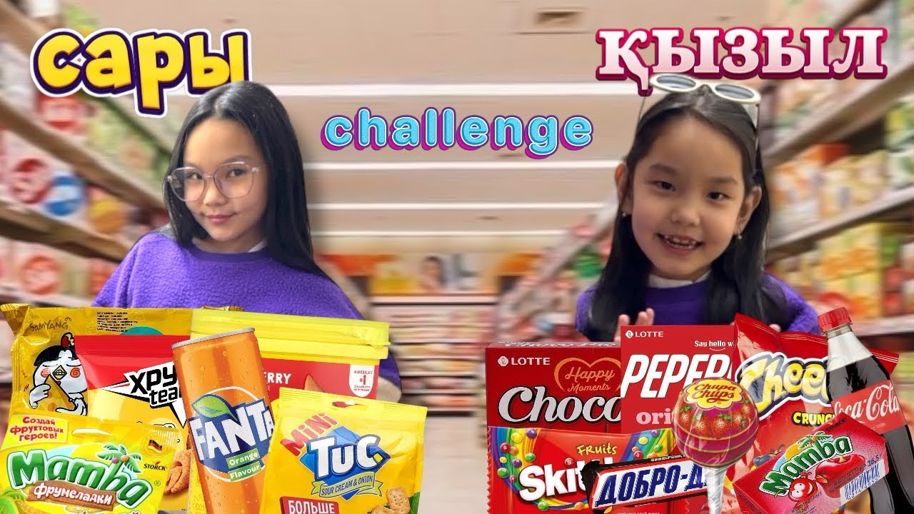 ❤️ҚЫЗЫЛ 💛САРЫ 🔥ЧЕЛЛЕНДЖ🎉🎊🛍️🛒
