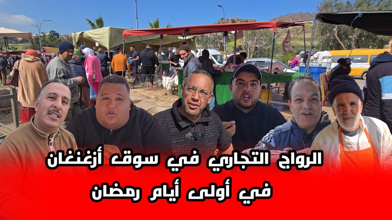 هذا ماقاله تجار سوق أزغنغان على الرواج التجاري بعد مرور ثمانية ايام من رمضان شوفو شنو قالو 