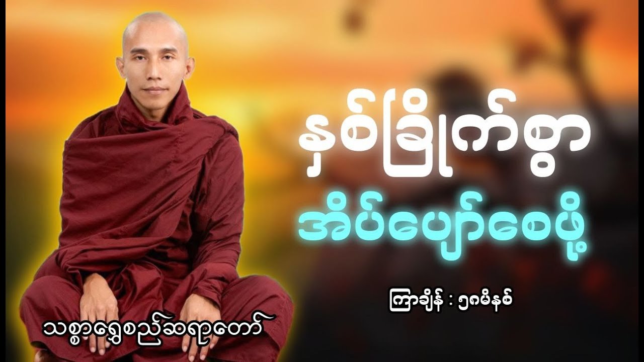 ☸️⭐️✨ညဘက်အိပ်ပျော်ရန်ခက်ခဲသူများ ဒီတရားနားပါ။☸️⭐️✨ #သစ္စာရွှေစည်ဆရာတော်