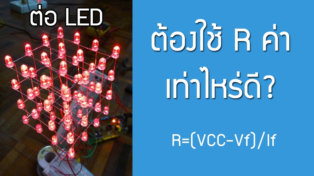 LED ใช้งานอย่างไร