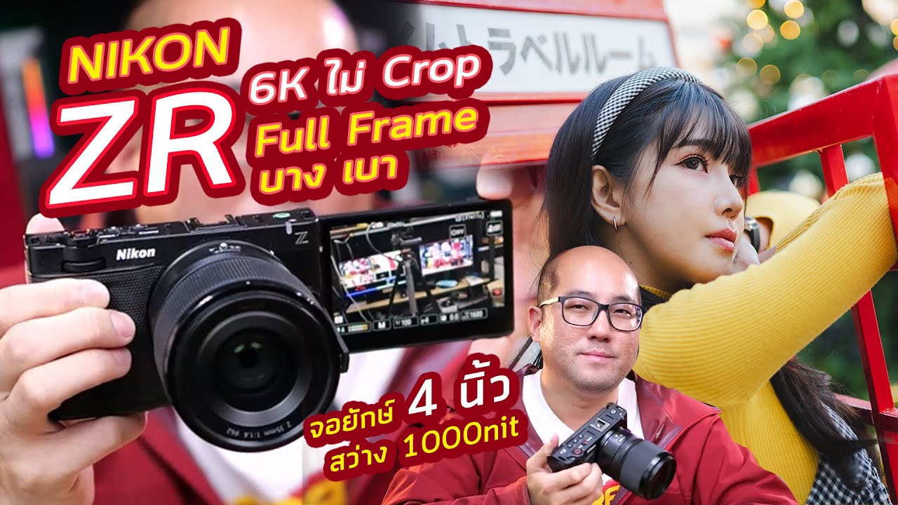 Preview Nikon ZR กล้องวีดีโอ Full-Frame ไม่มีกะโหลก บางเบา 4K60-6K60 RAW ไม่ Crop จอโคตรใหญ่ สู้แดด
