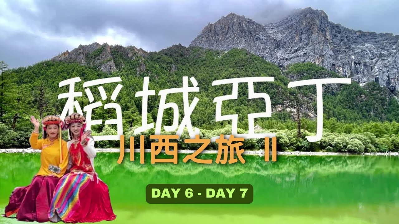 稻城亞丁 (川西之旅 ll)