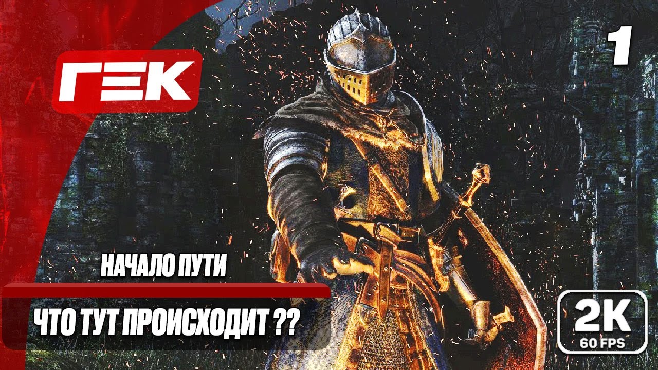 ДОМИНИРОВАНИЕ #1 ► DARK SOULS™: REMASTERED ► МАКСИМАЛЬНАЯ СЛОЖНОСТЬ