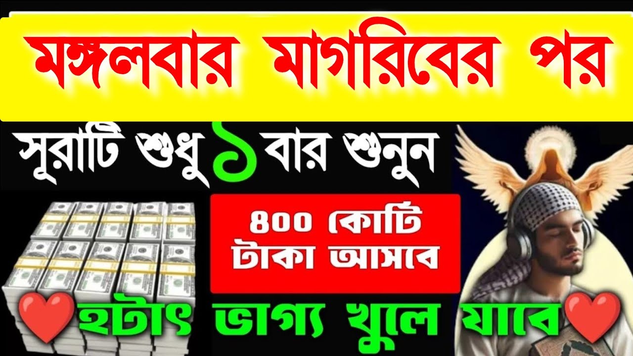 মোঙ্গলবার মাগরিবের পর সূরাটি শুধু ১ বার শুনুন ইনশাআল্লাহ হটাৎ ভাগ্য খুলে যাবে গরীব থেকে ধনী হবে 