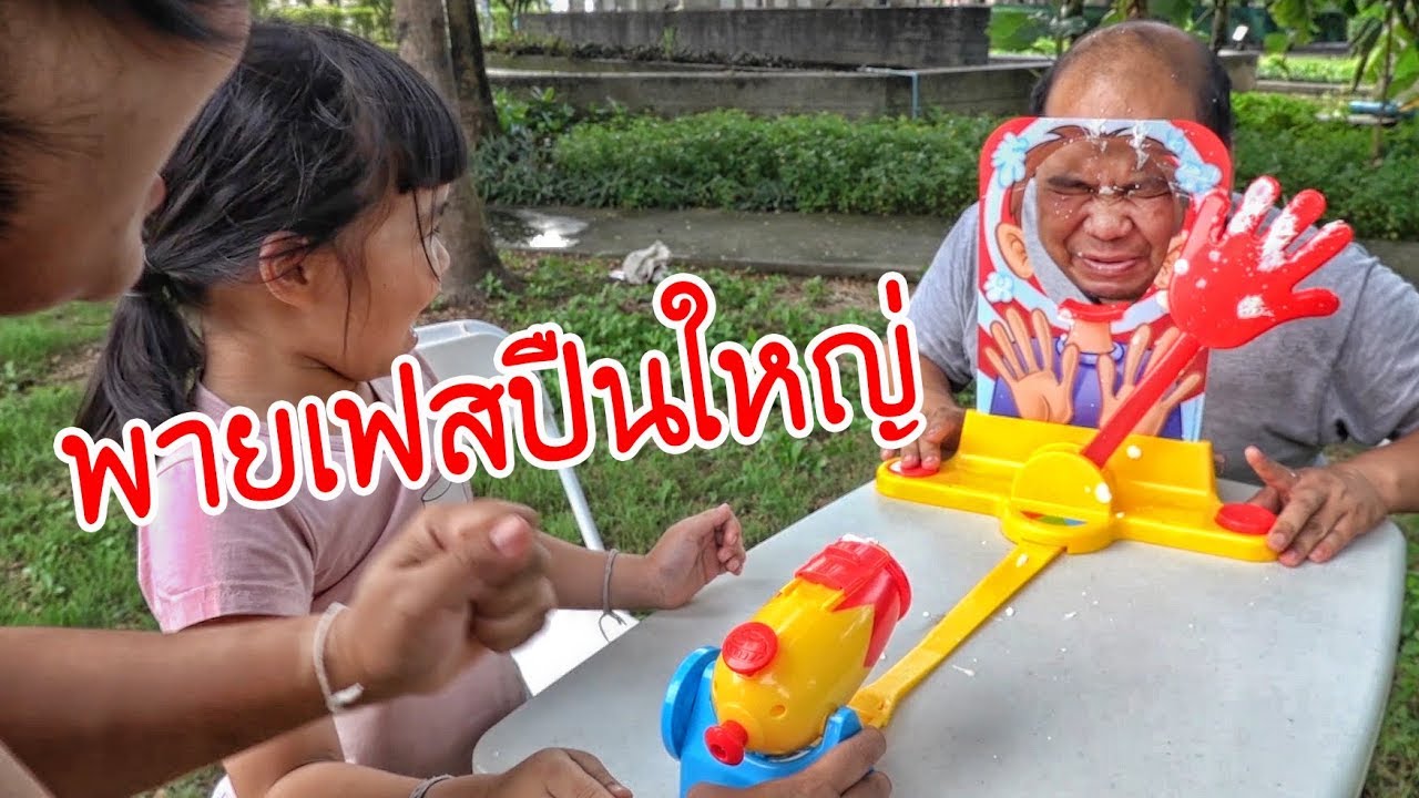น้องถูกใจ | เละทั้งบ้าน พายเฟสปื่นใหญ่
