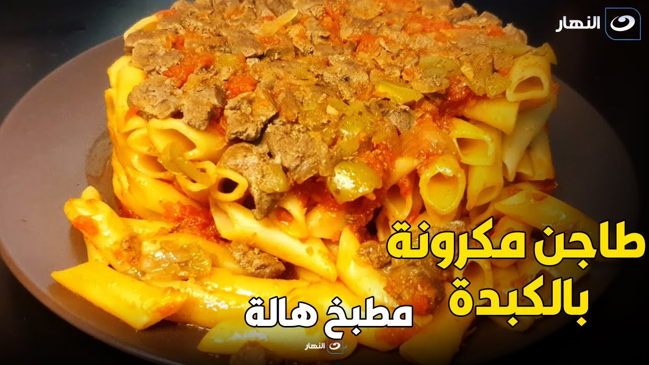 الشيف هالة فهمي عملت أحلى وأسرع طاجن مكرونة بالكبدة