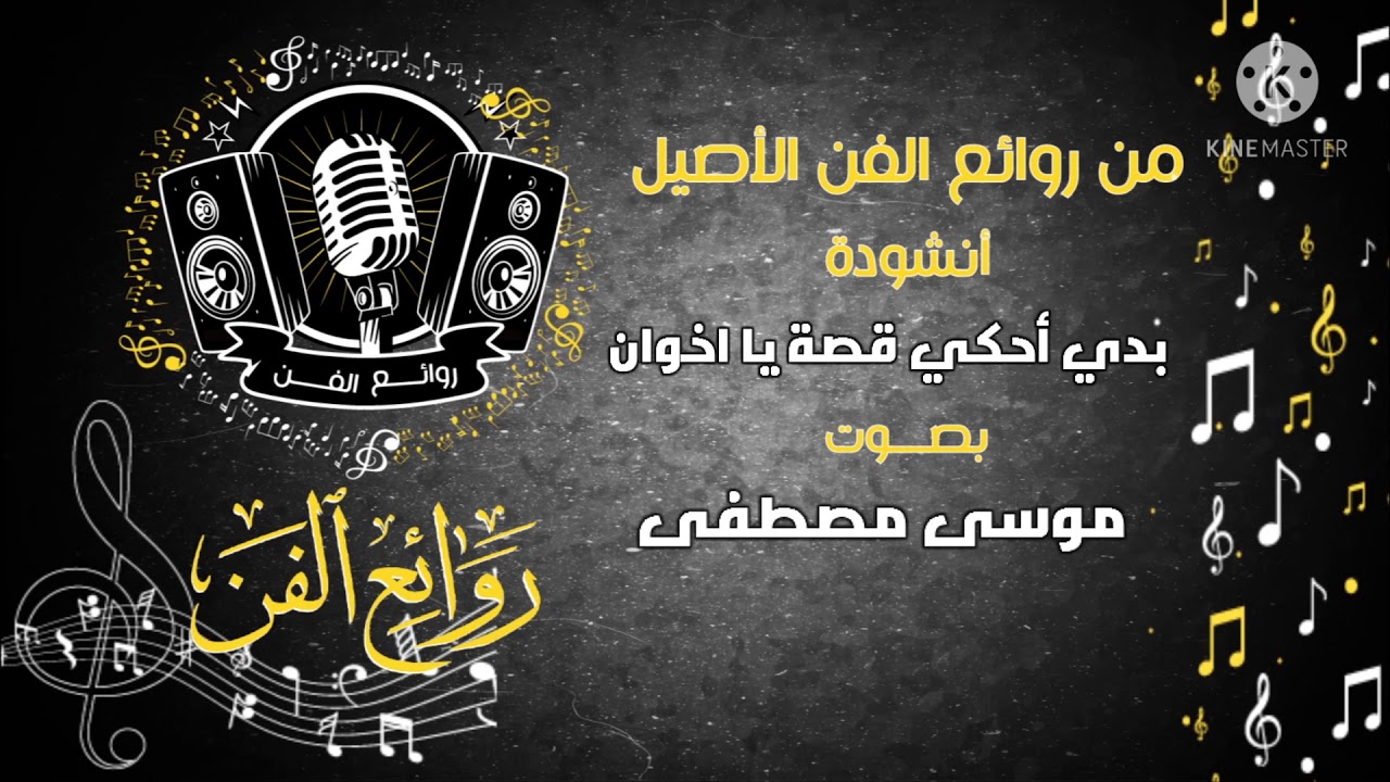 بدي أحكي قصة يا اخوان | المنشد موسى مصطفى | موسوعة روائع الفن