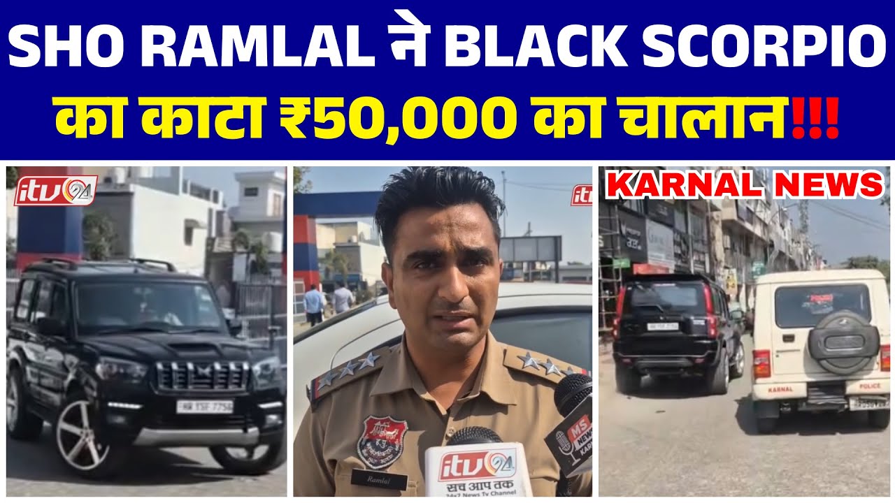 तेज रफ्तार काली स्कॉर्पियो के पीछे दौड़ाई पुलिस की गाड़ी, पकड़ किया ₹50000 का चालान इनपाउंड की?