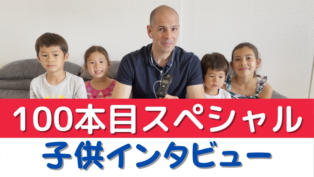 100本目スペシャル！　フランス語で子供達に聞いてみた：今までの気に入りの動画はどれ？
