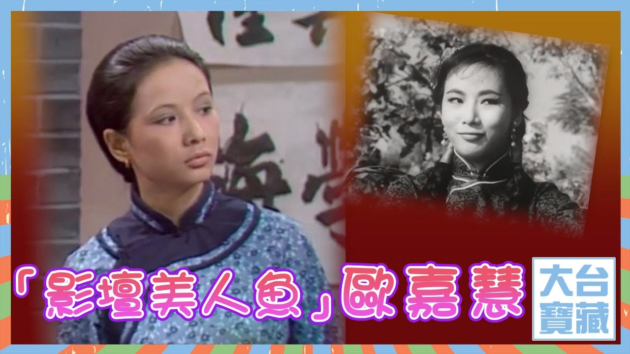 大台寶藏 | 歐嘉慧 | 影壇美人魚