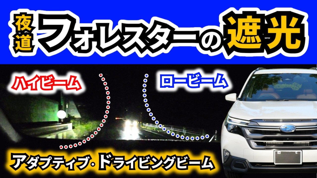 【新型フォレスター】対向車が来るとライトどうなる？～真っ暗な道の走行映像で確認～｜SUBARU FORESTER|