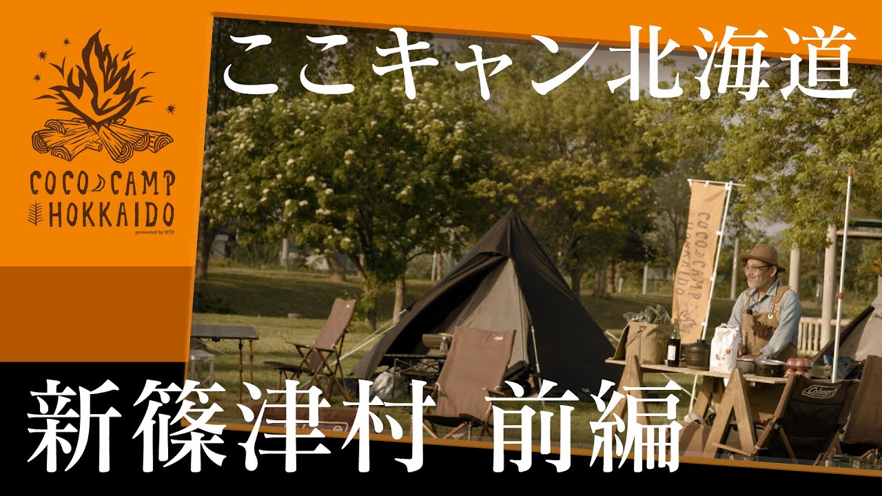 「ここを！北海道のキャンプ地とする！」ここキャン北海道　新篠津村編　前編　新篠津のアスパラがすごい！