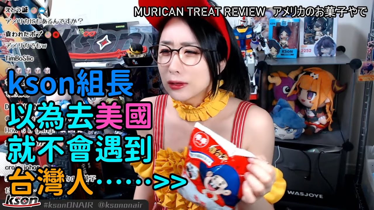 【Kson組長】天真的組長以為去美國見面會就不會遇到台灣阿嬤