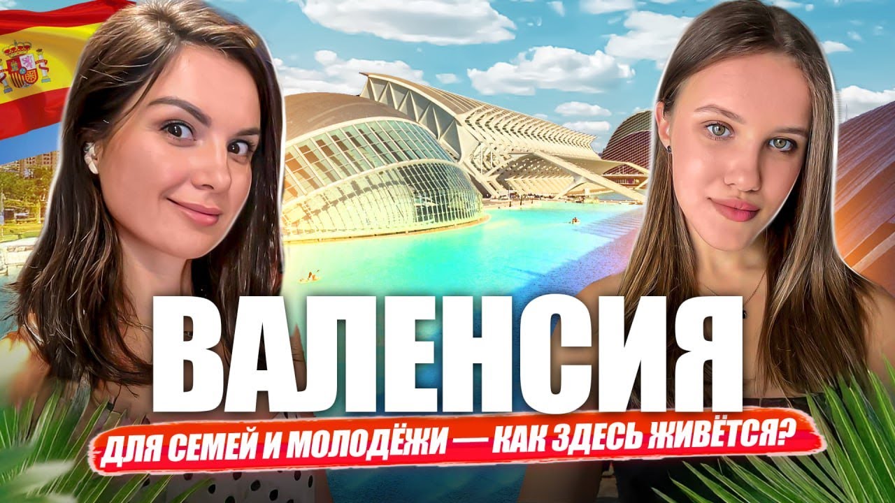 Хочешь жить в Испании? Валенсия: отзывы переехавших. Город для жизни молодежи
