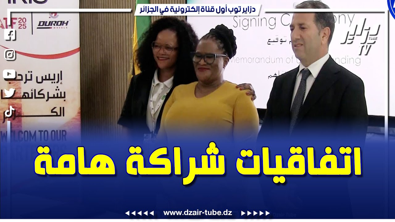 #شاهد..شركة إيريس الجزائرية تمضي اتفاقيات مع شركات من جنوب افريقيا بقيمة مالية تقدر ب100مليون دولار